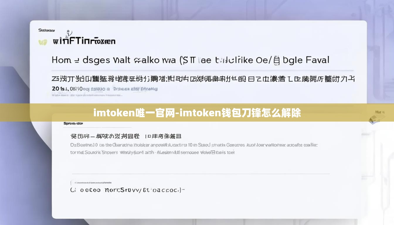 imtoken唯一官网-imtoken钱包刀锋怎么解除