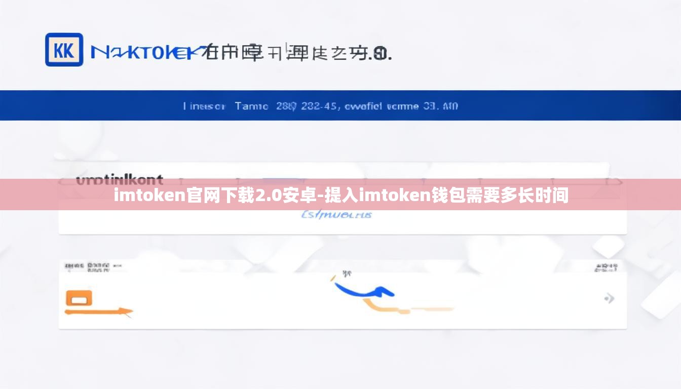 imtoken官网下载2.0安卓-提入imtoken钱包需要多长时间