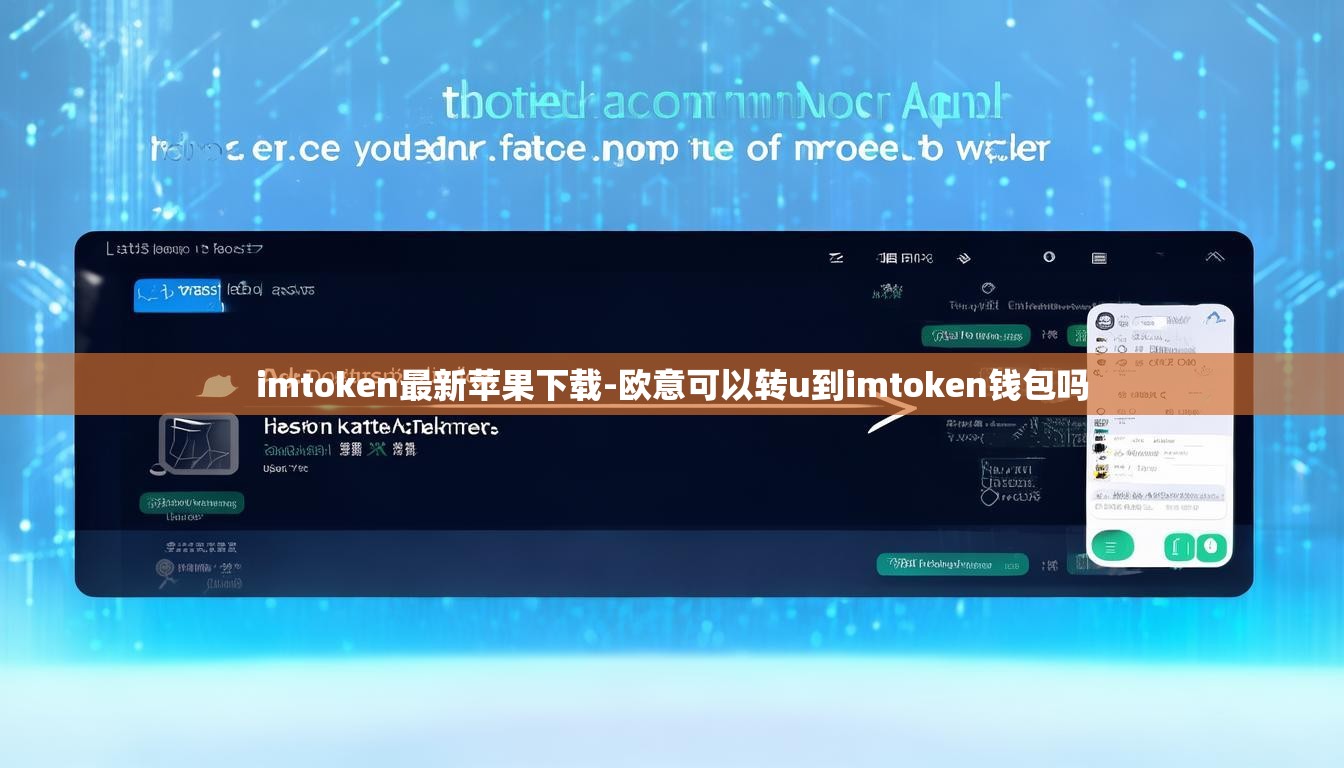 imtoken最新苹果下载-欧意可以转u到imtoken钱包吗