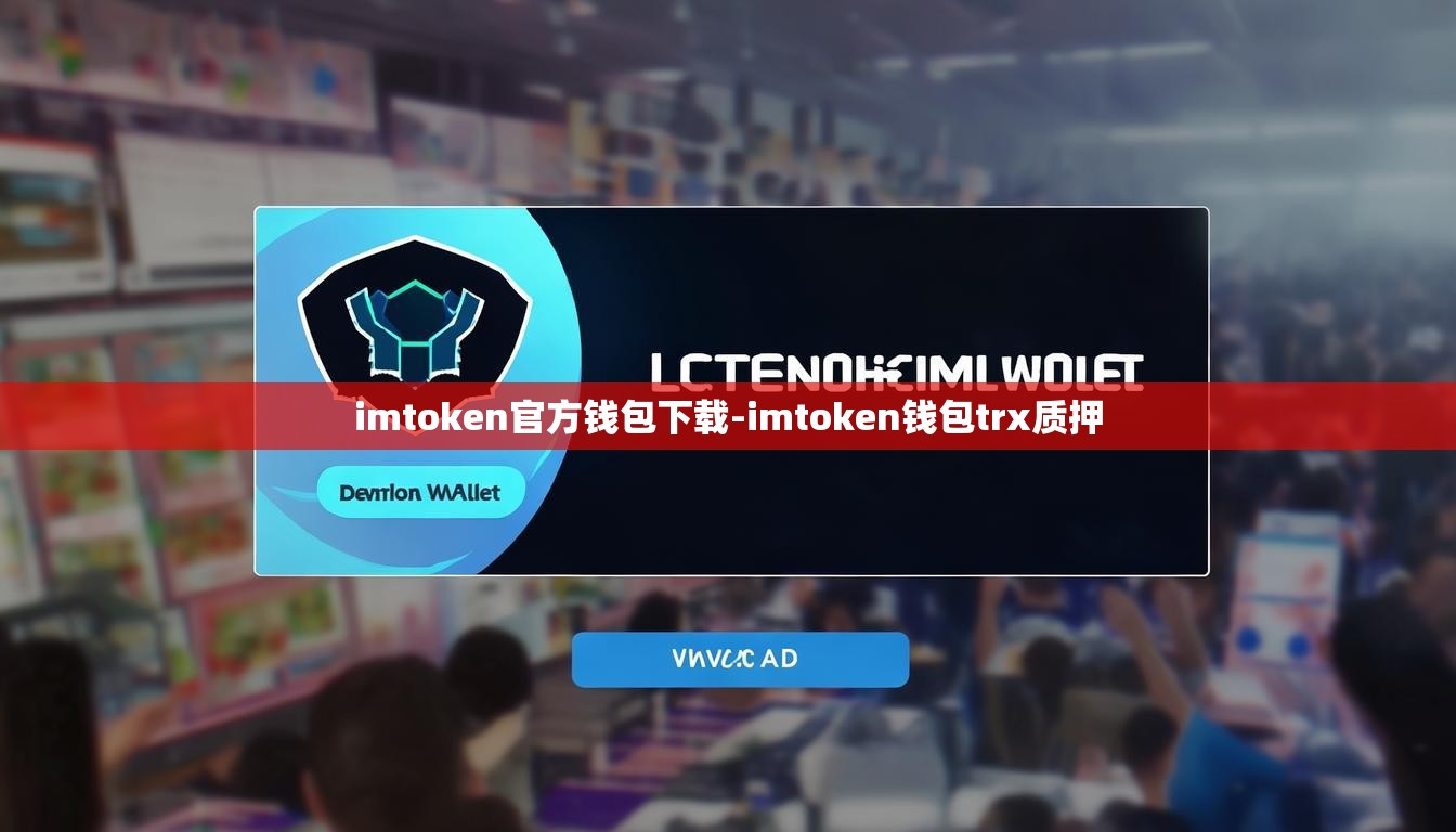 imtoken官方钱包下载-imtoken钱包trx质押