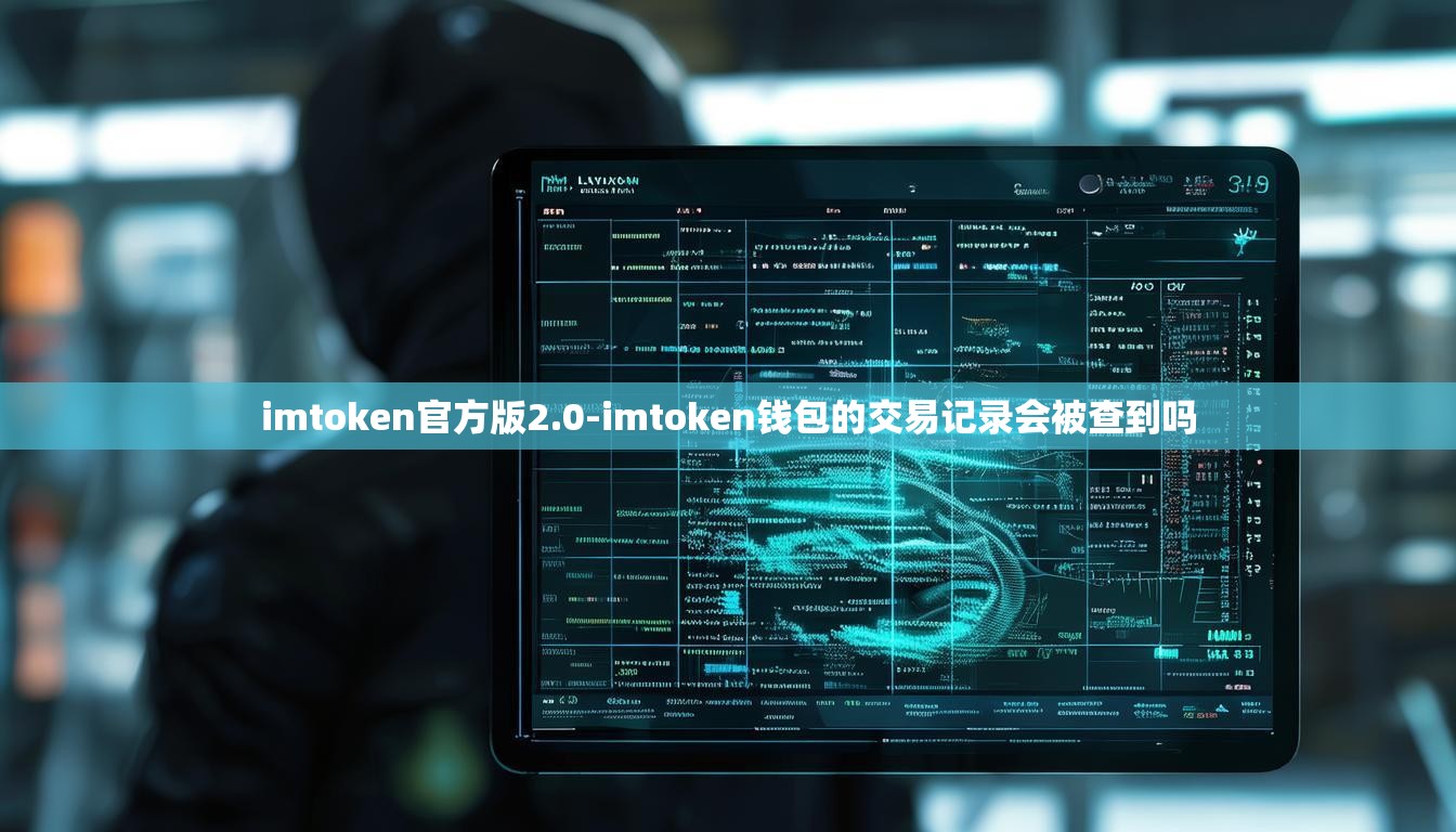 imtoken官方版2.0-imtoken钱包的交易记录会被查到吗