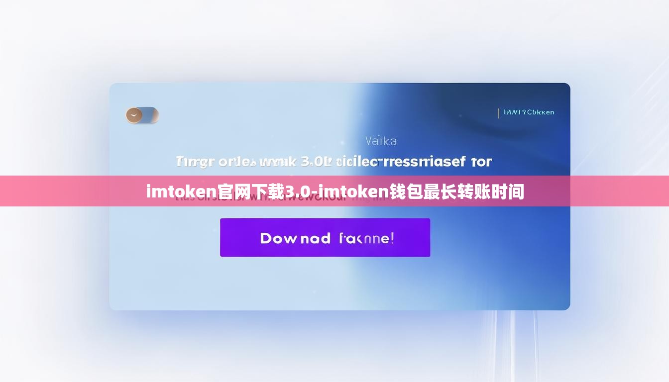 imtoken官网下载3.0-imtoken钱包最长转账时间