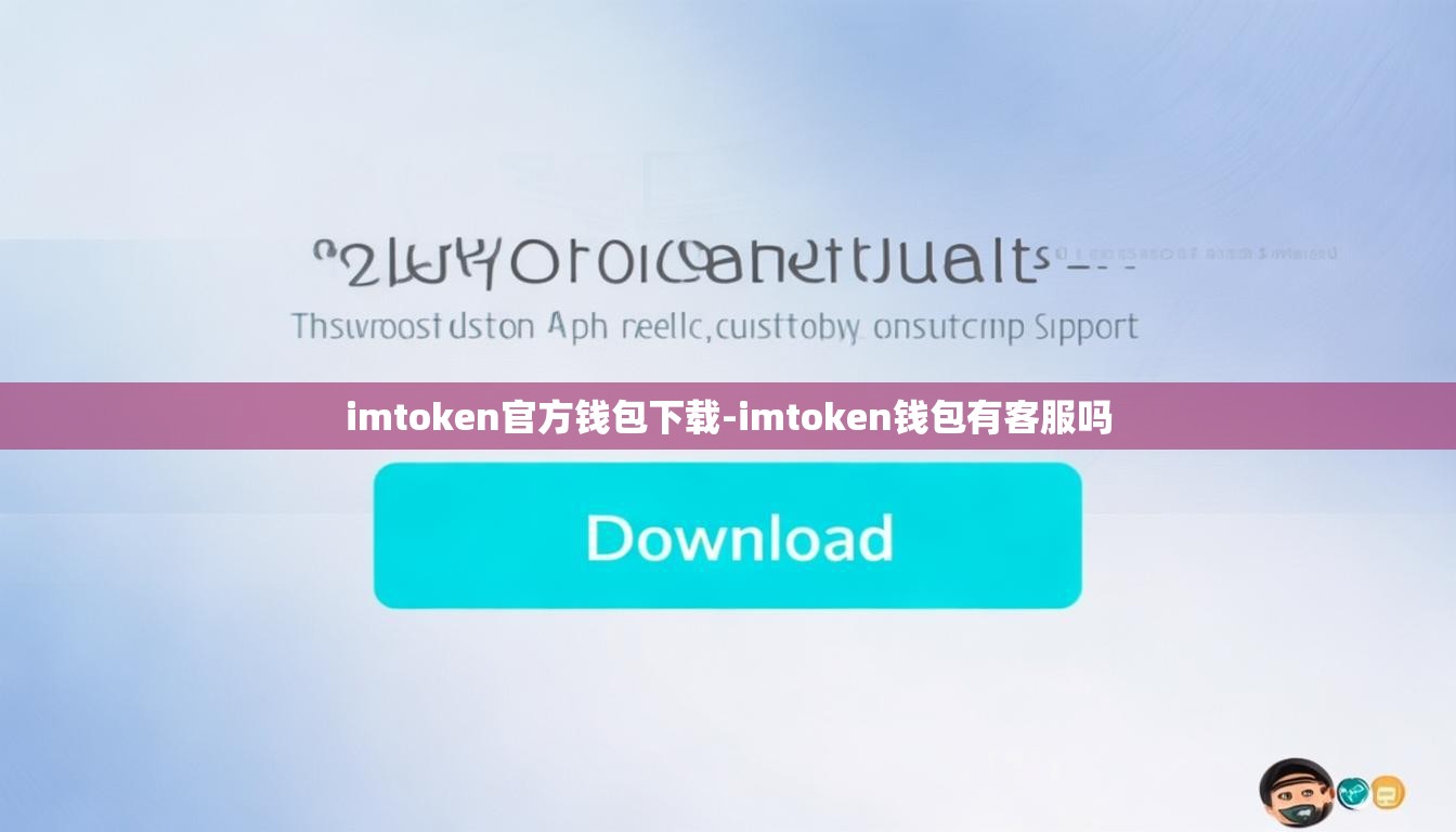 imtoken官方钱包下载-imtoken钱包有客服吗