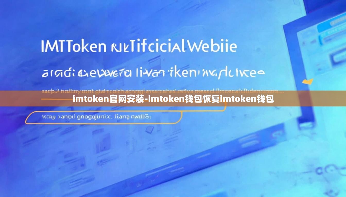 imtoken官网安装-imtoken钱包恢复imtoken钱包