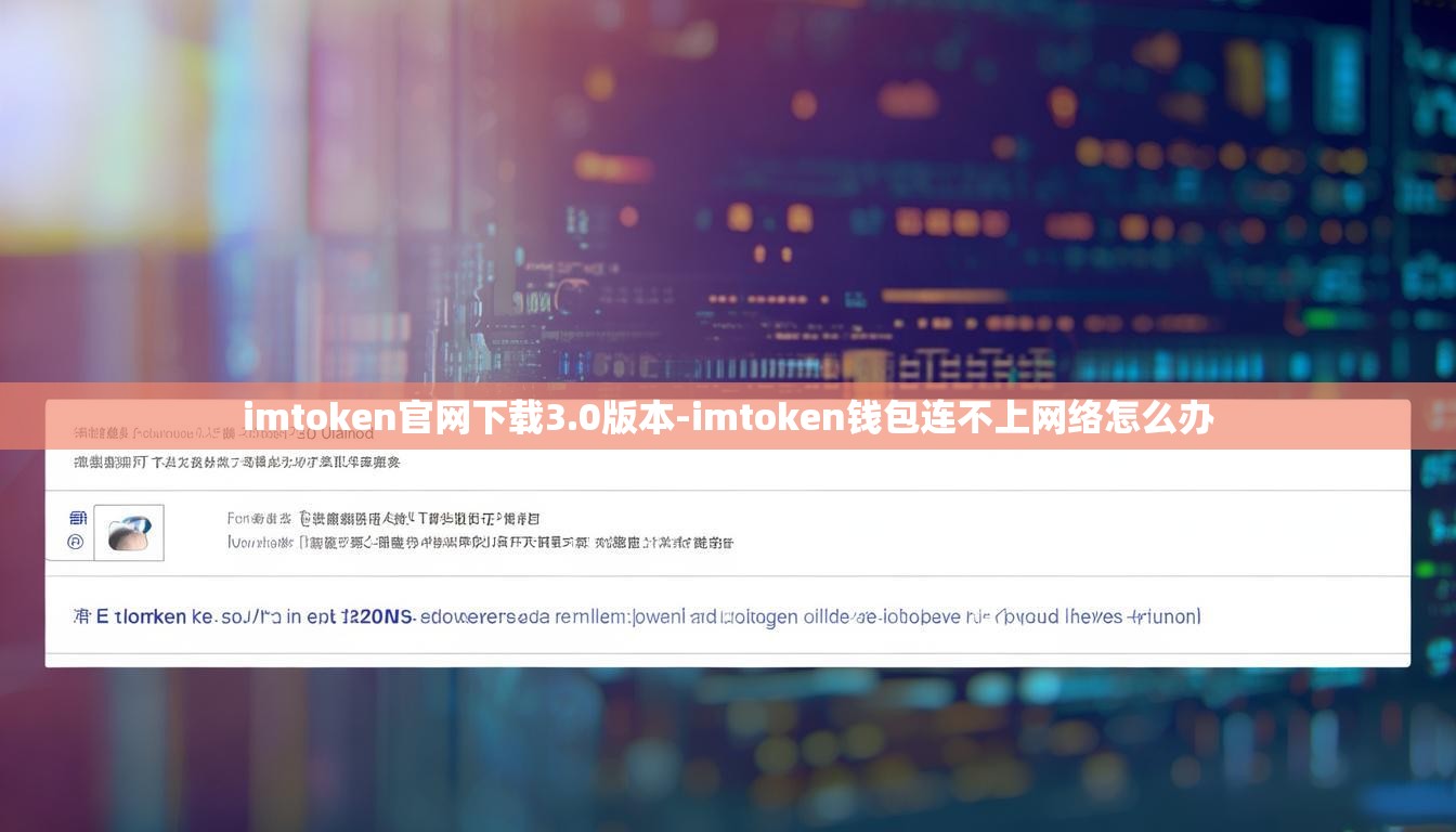 imtoken官网下载3.0版本-imtoken钱包连不上网络怎么办