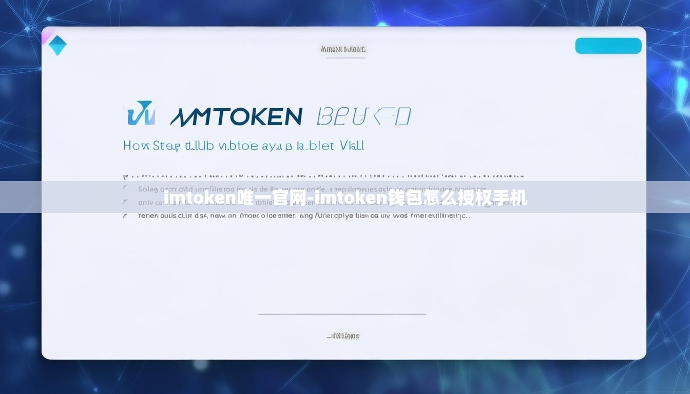 imtoken唯一官网-imtoken钱包怎么授权手机