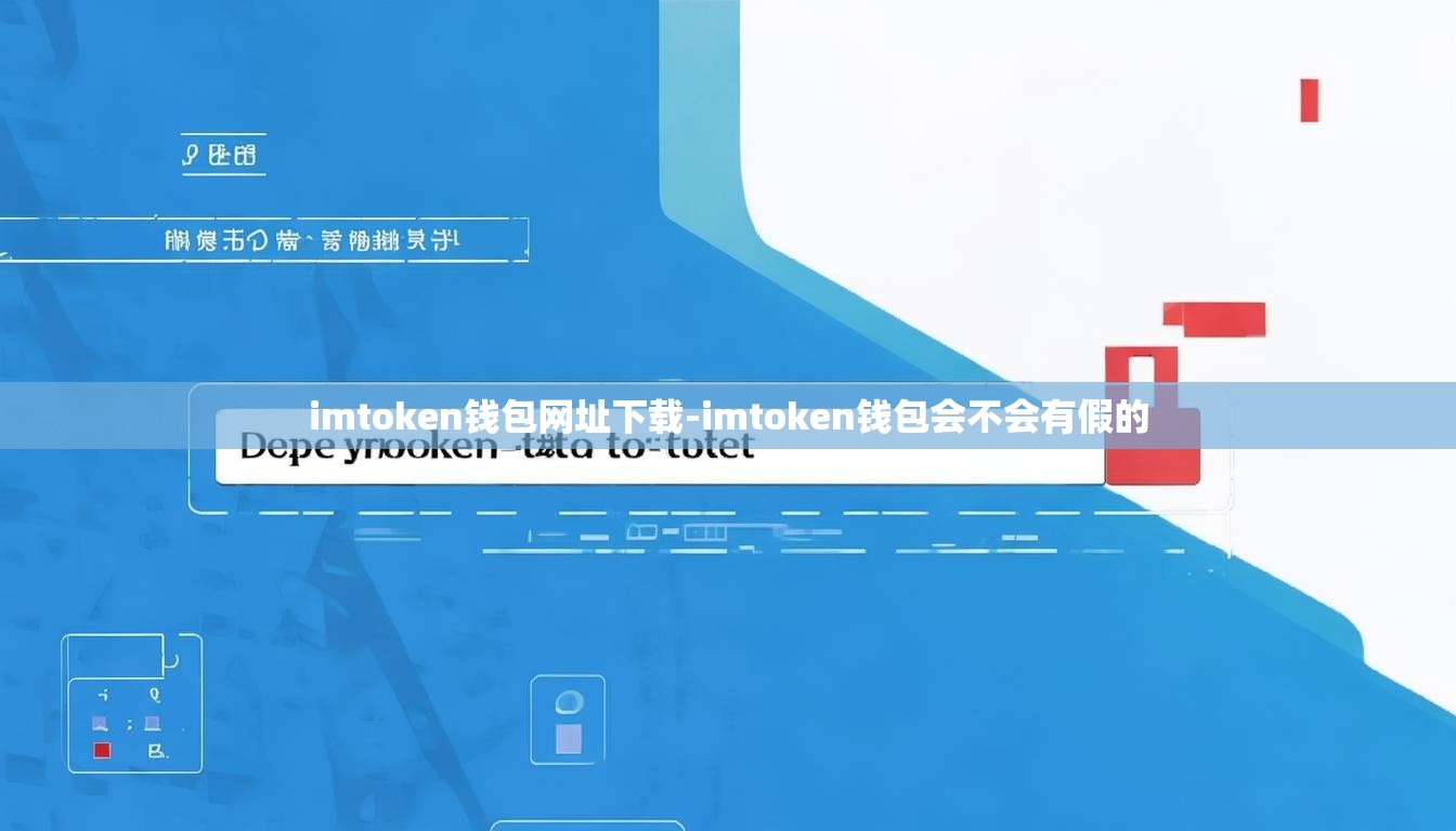 imtoken钱包网址下载-imtoken钱包会不会有假的