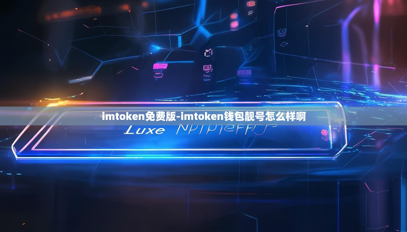 imtoken免费版-imtoken钱包靓号怎么样啊