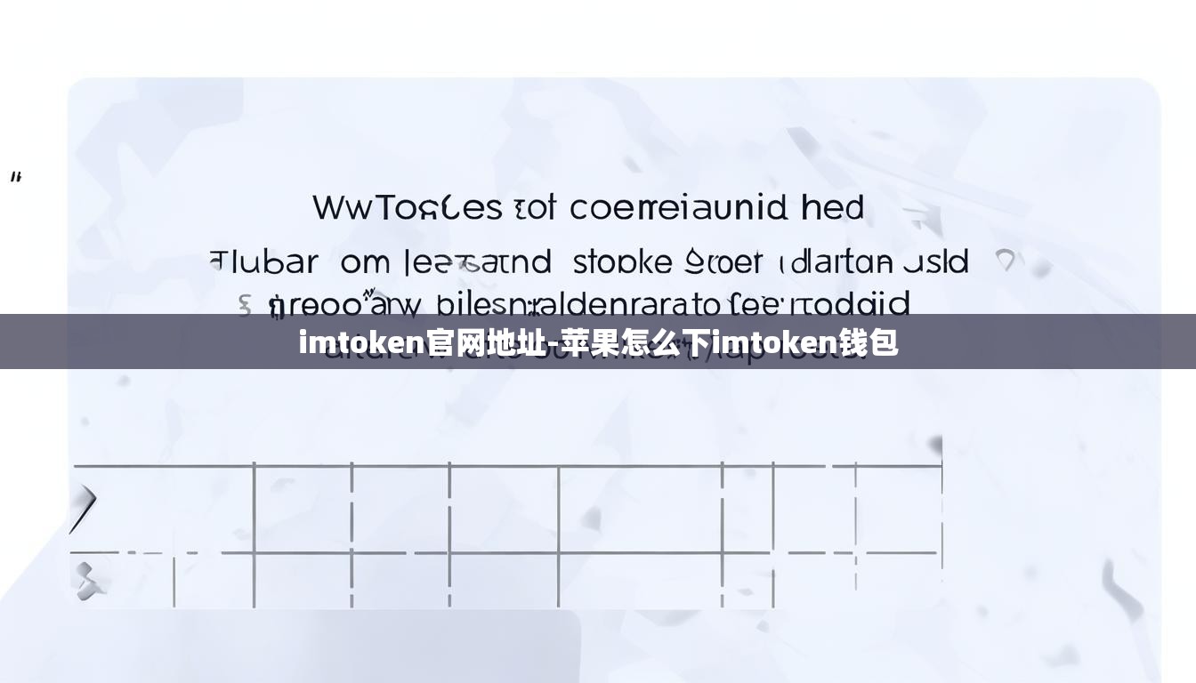 imtoken官网地址-苹果怎么下imtoken钱包