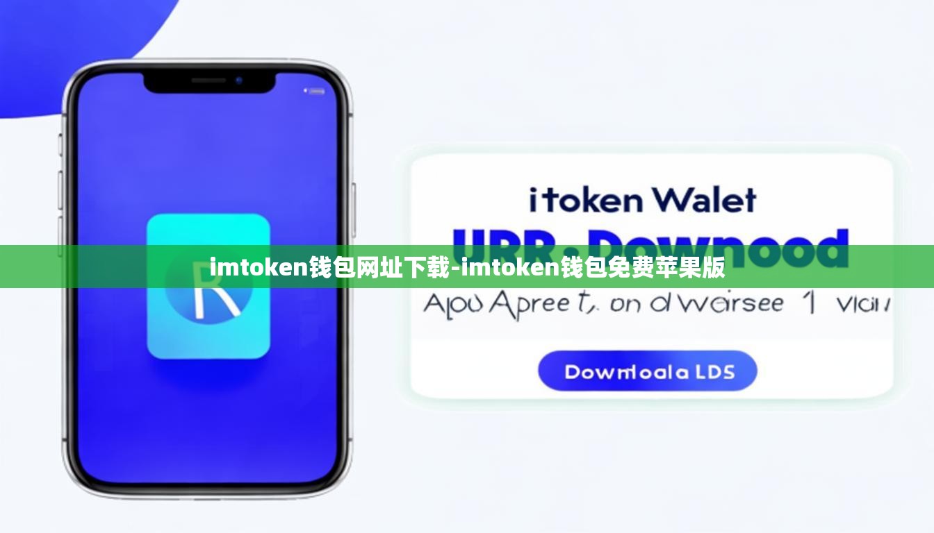 imtoken钱包网址下载-imtoken钱包免费苹果版