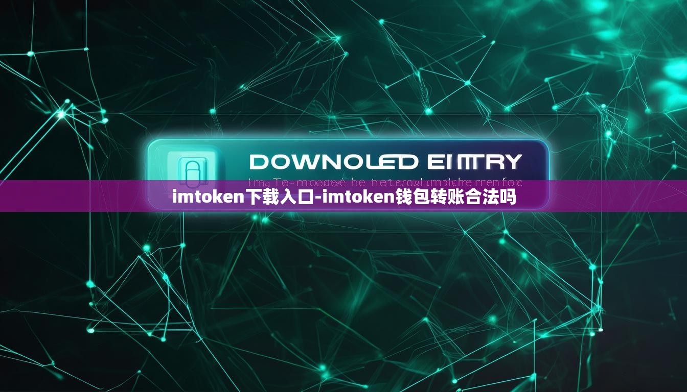 imtoken下载入口-imtoken钱包转账合法吗