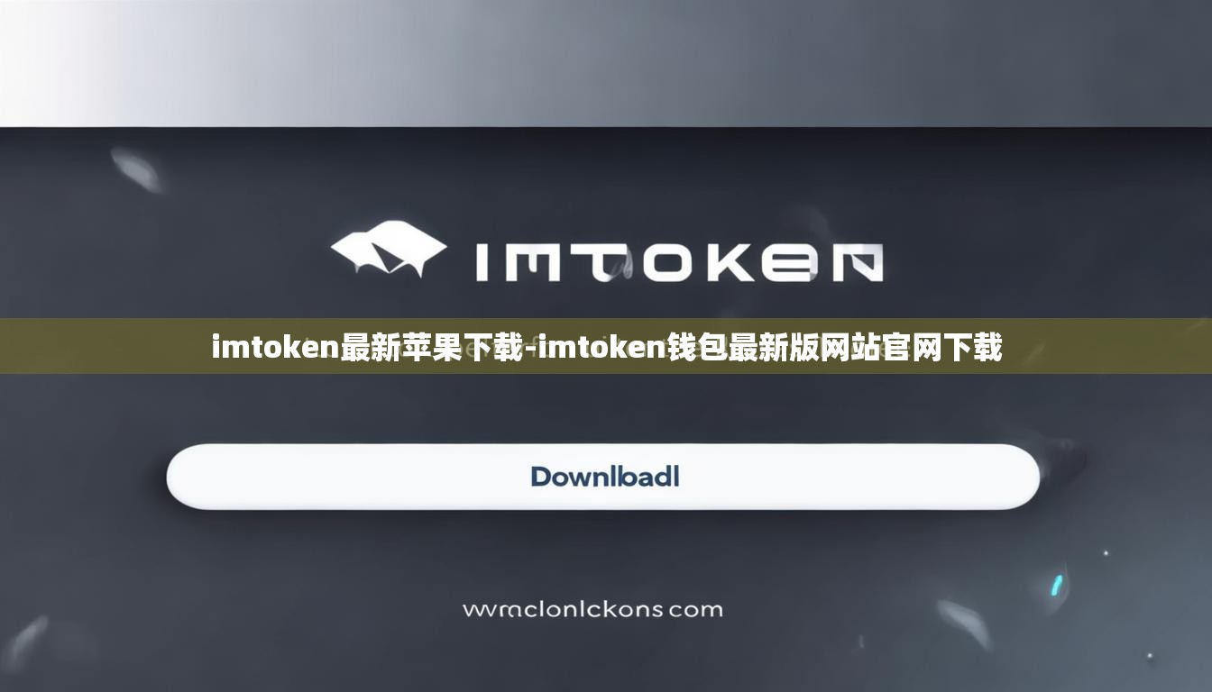 imtoken最新苹果下载-imtoken钱包最新版网站官网下载