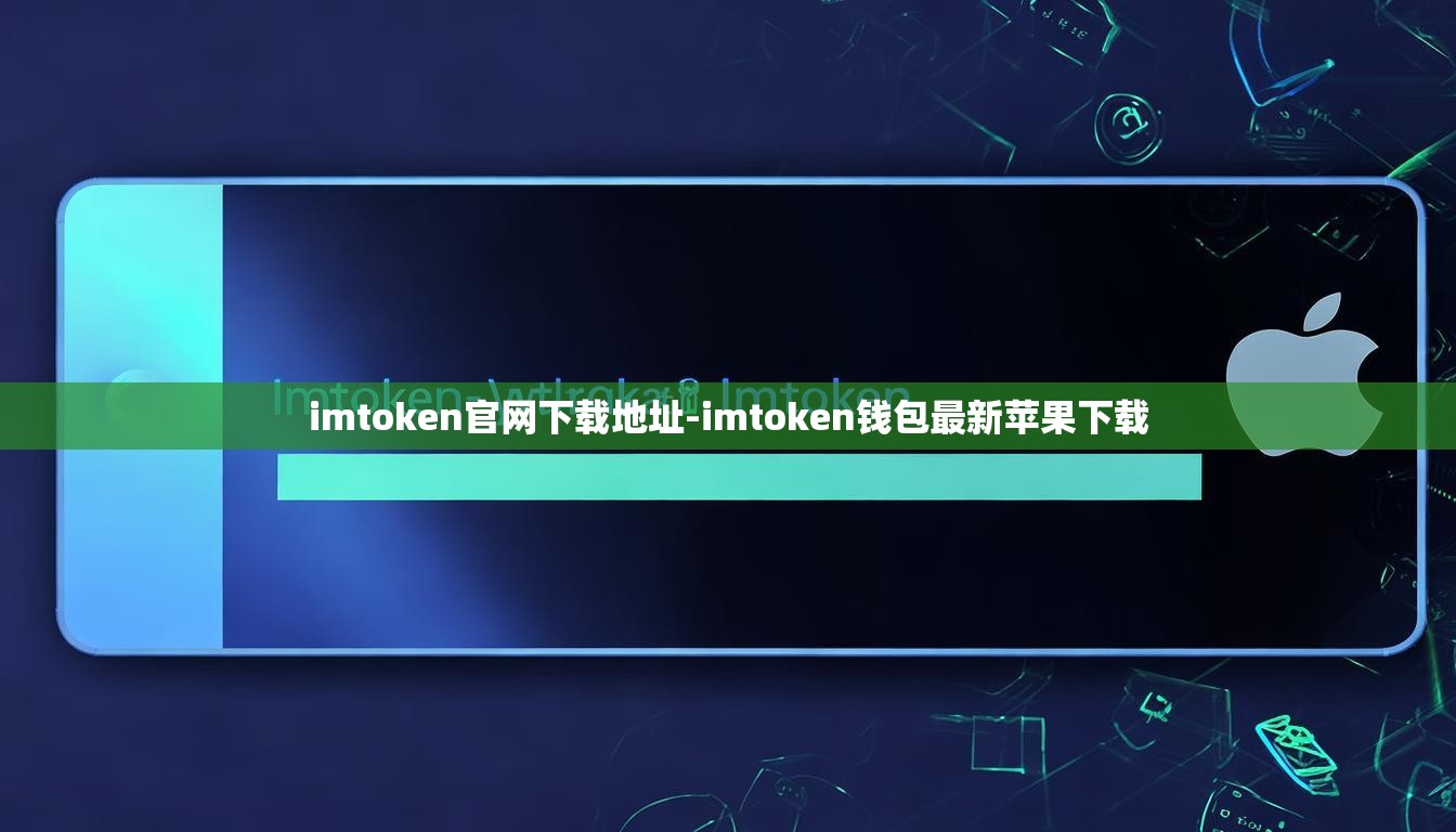 imtoken官网下载地址-imtoken钱包最新苹果下载