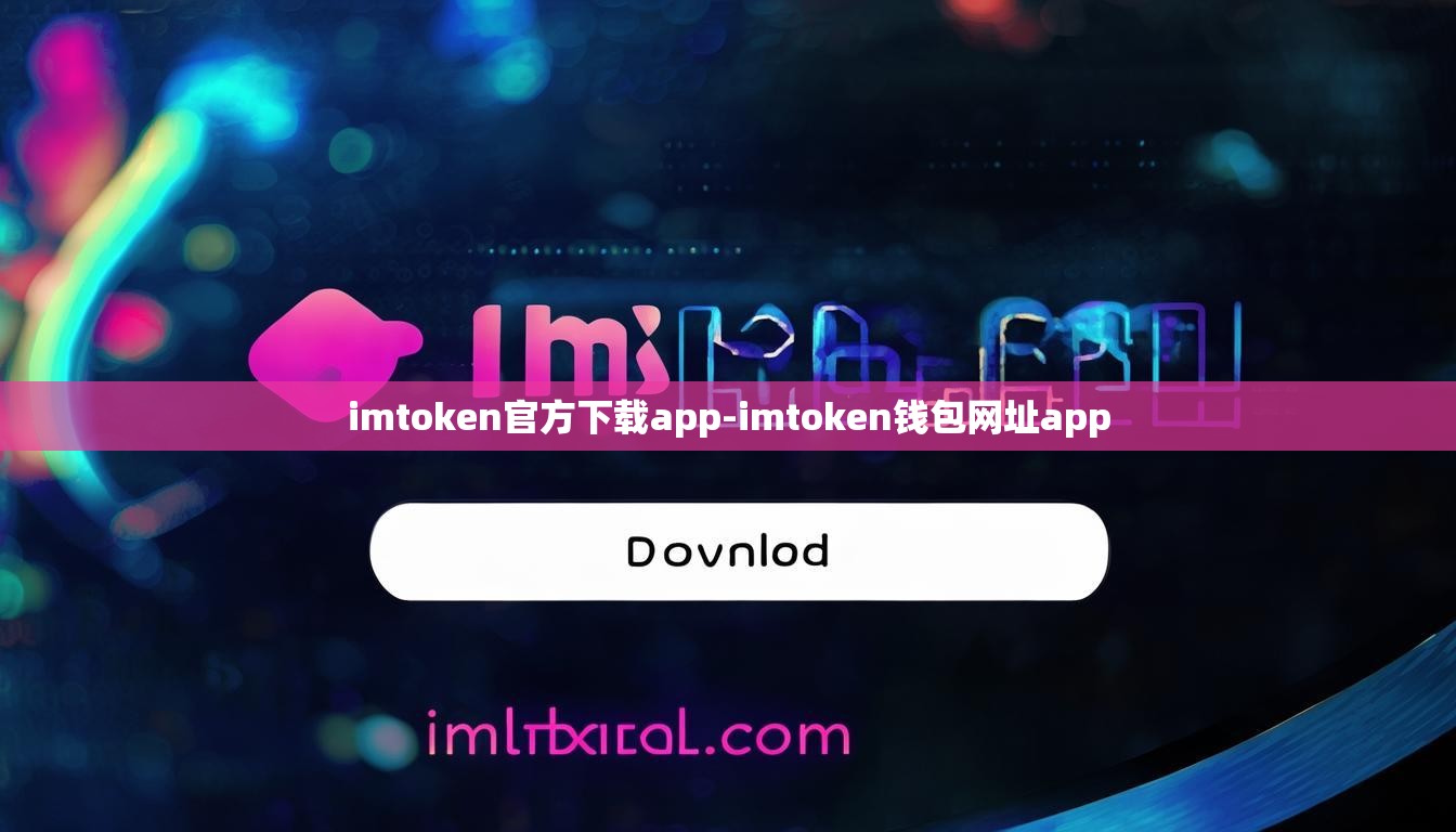 imtoken官方下载app-imtoken钱包网址app