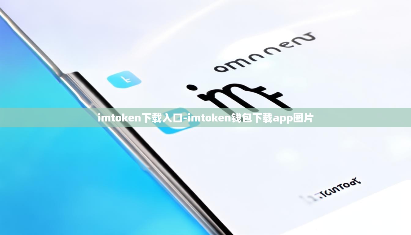imtoken下载入口-imtoken钱包下载app图片