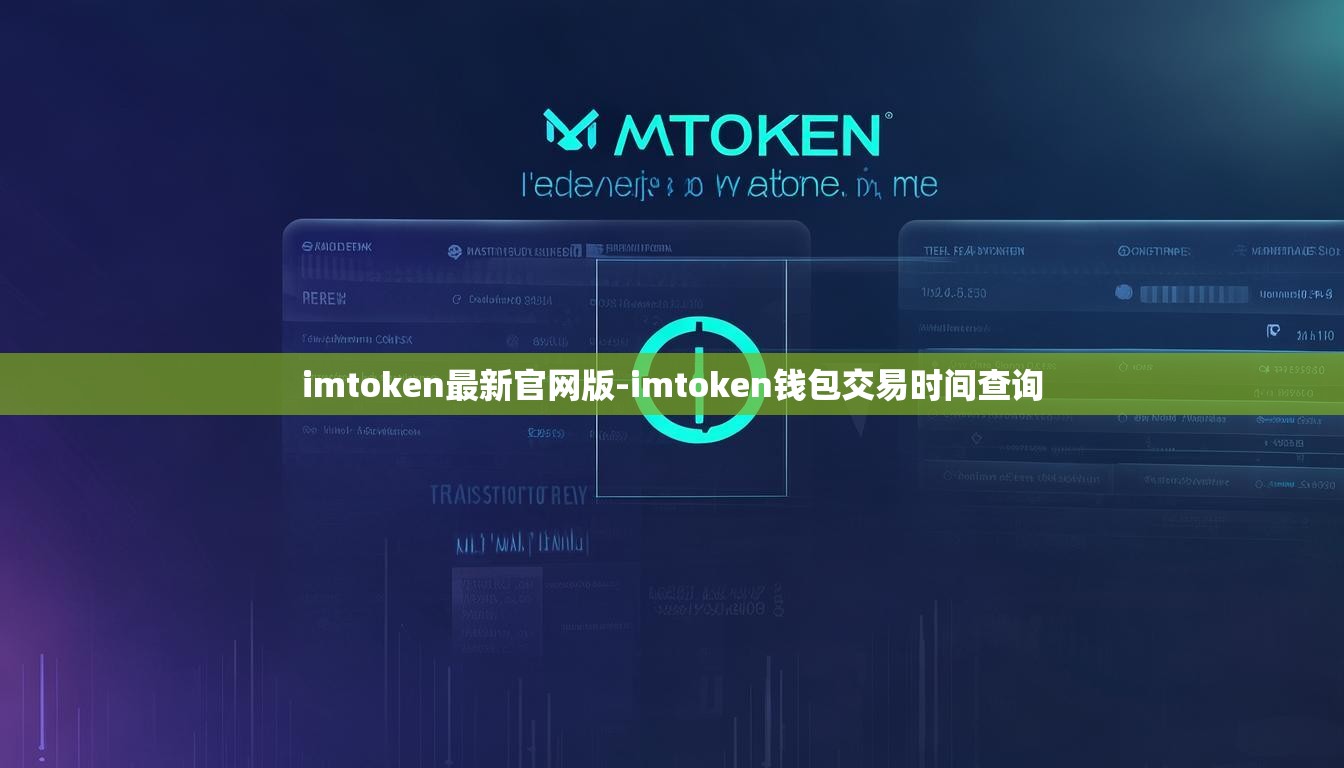 imtoken最新官网版-imtoken钱包交易时间查询