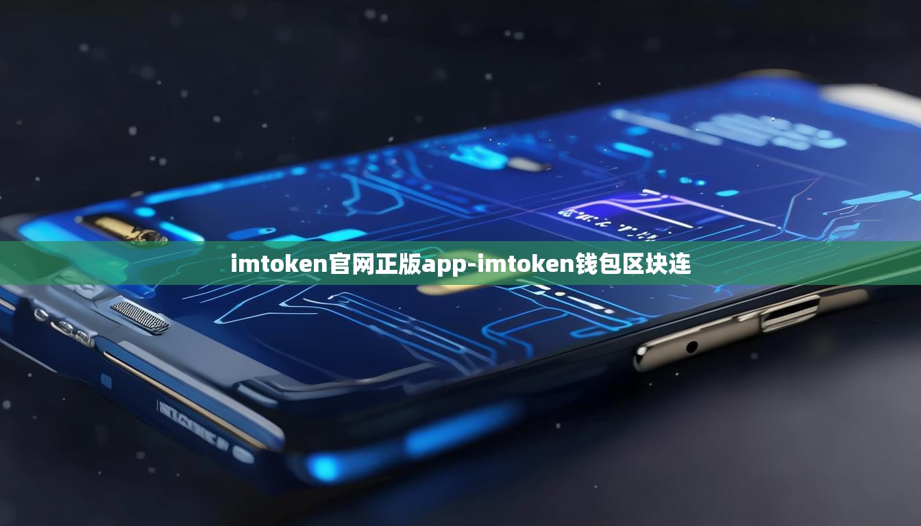imtoken官网正版app-imtoken钱包区块连
