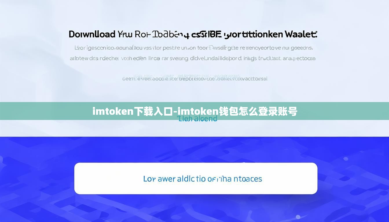 imtoken下载入口-imtoken钱包怎么登录账号