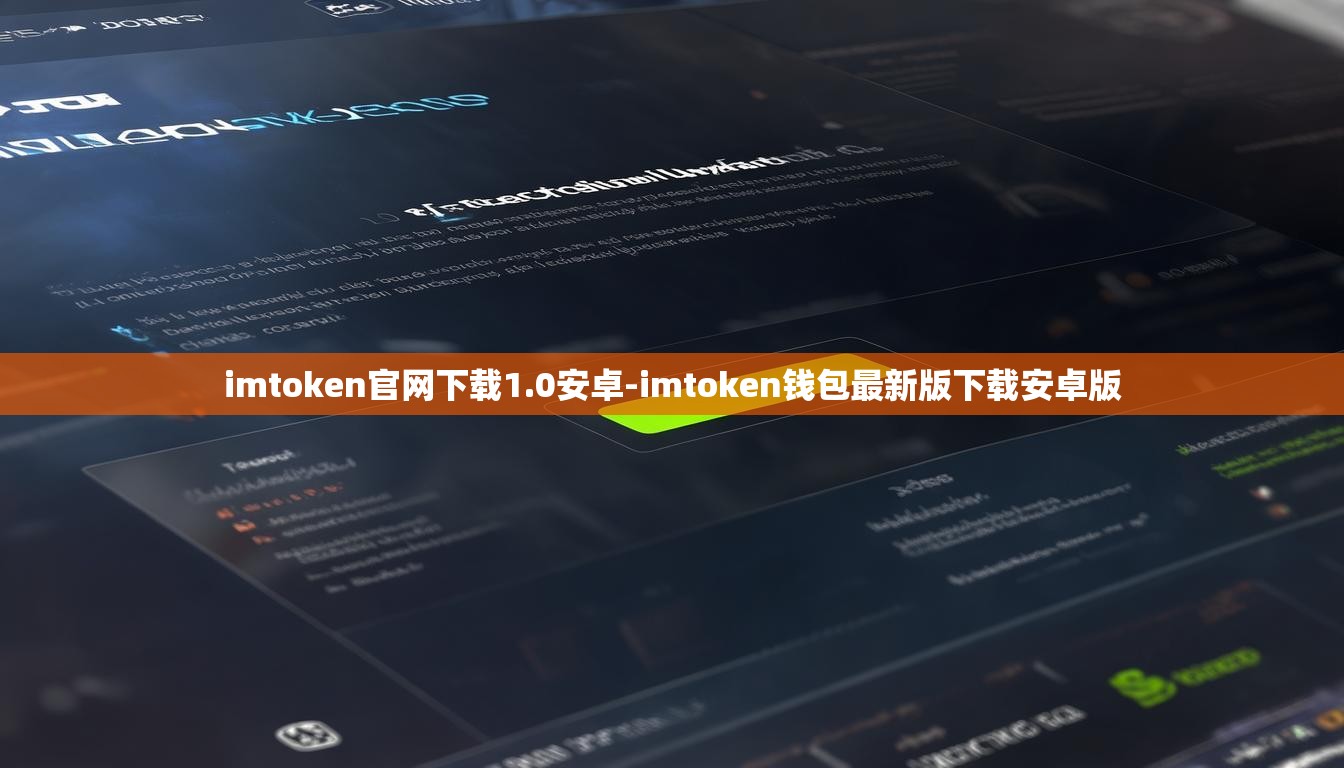 imtoken官网下载1.0安卓-imtoken钱包最新版下载安卓版