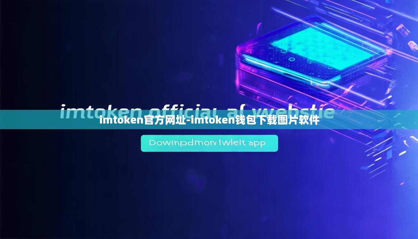 imtoken官方网址-imtoken钱包下载图片软件
