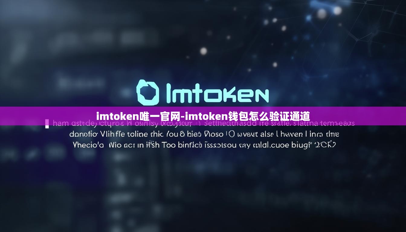 imtoken唯一官网-imtoken钱包怎么验证通道