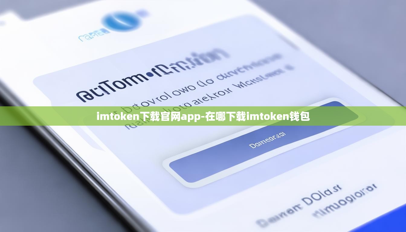 imtoken下载官网app-在哪下载imtoken钱包