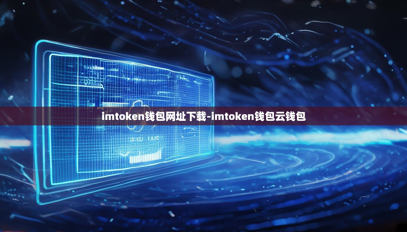 imtoken钱包网址下载-imtoken钱包云钱包