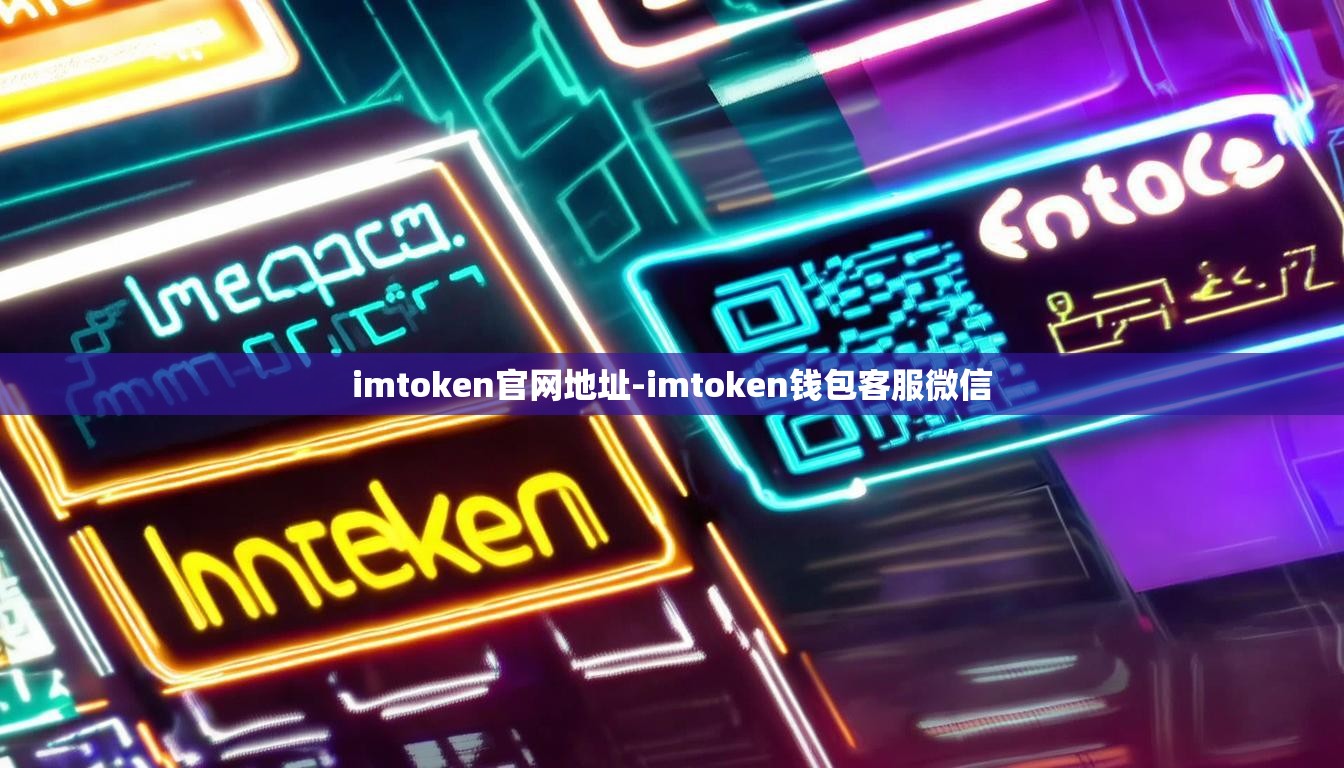 imtoken官网地址-imtoken钱包客服微信