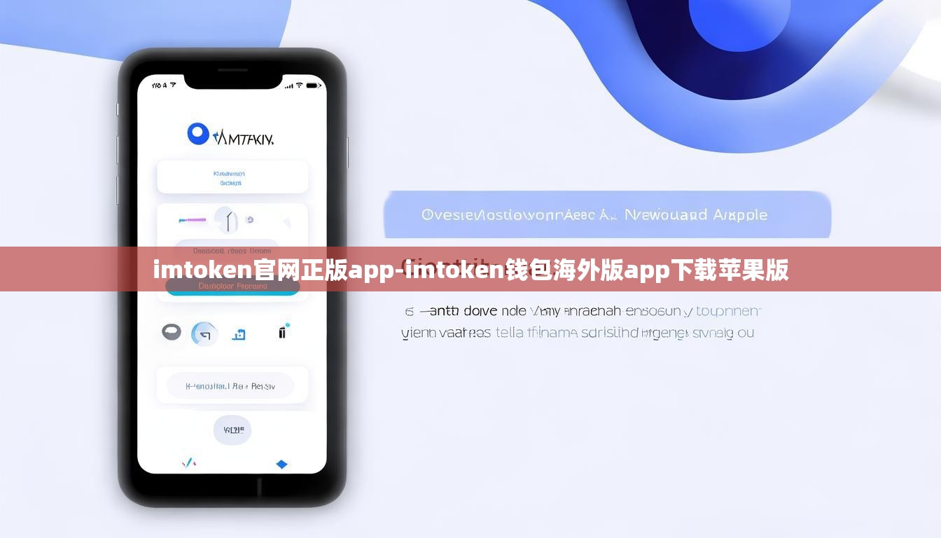 imtoken官网正版app-imtoken钱包海外版app下载苹果版