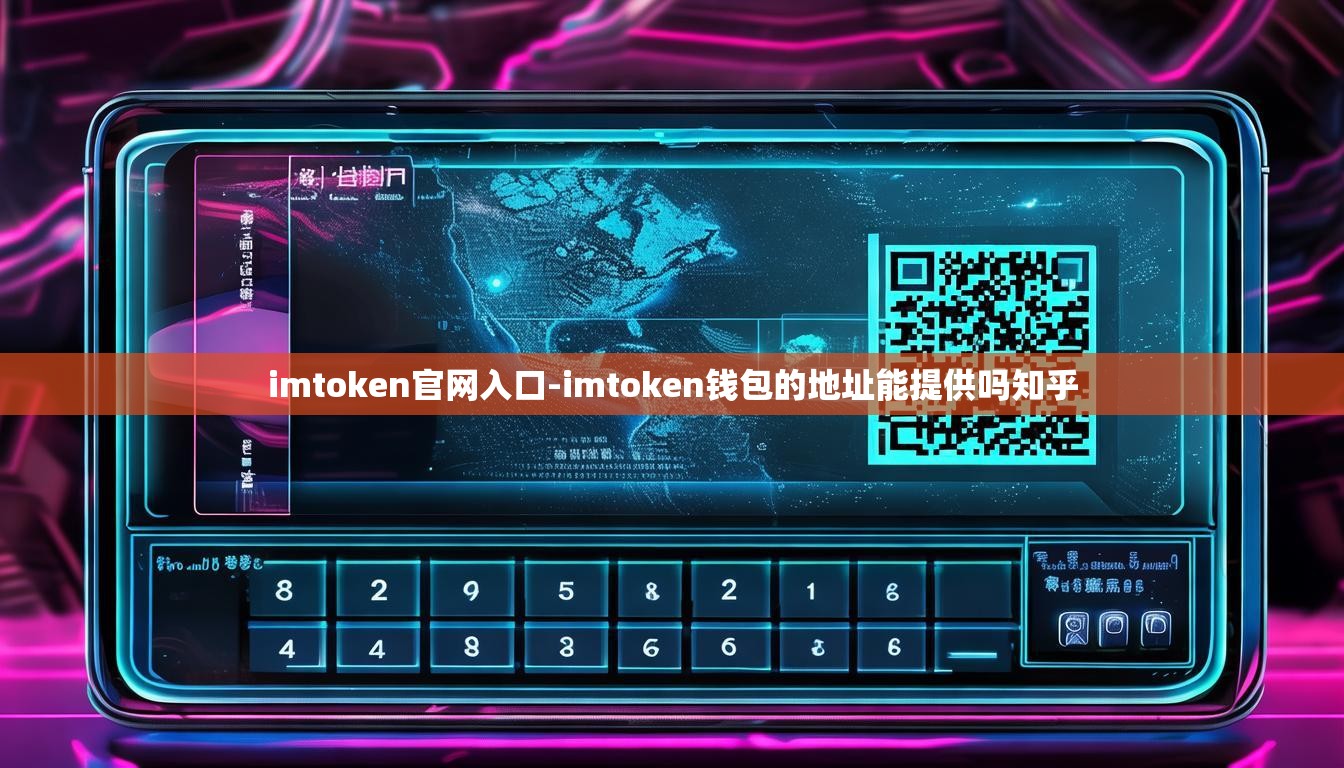 imtoken官网入口-imtoken钱包的地址能提供吗知乎