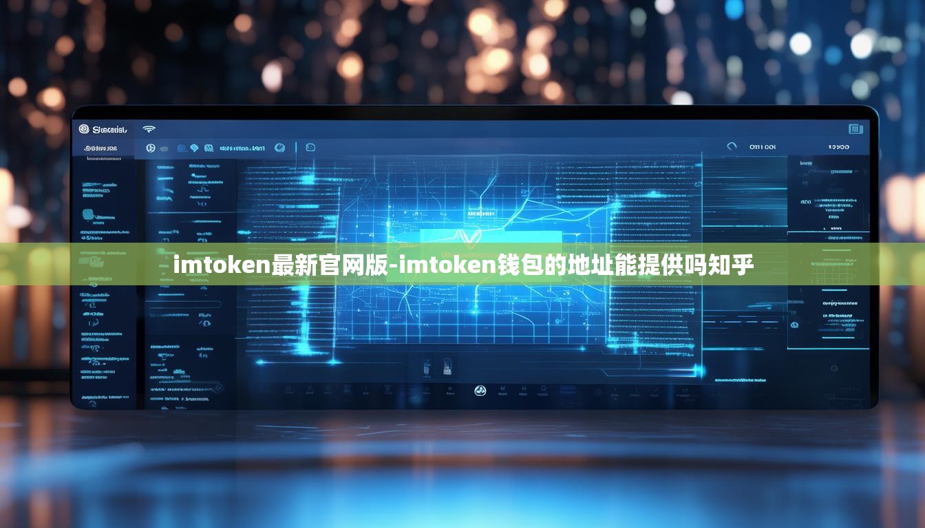 imtoken最新官网版-imtoken钱包的地址能提供吗知乎