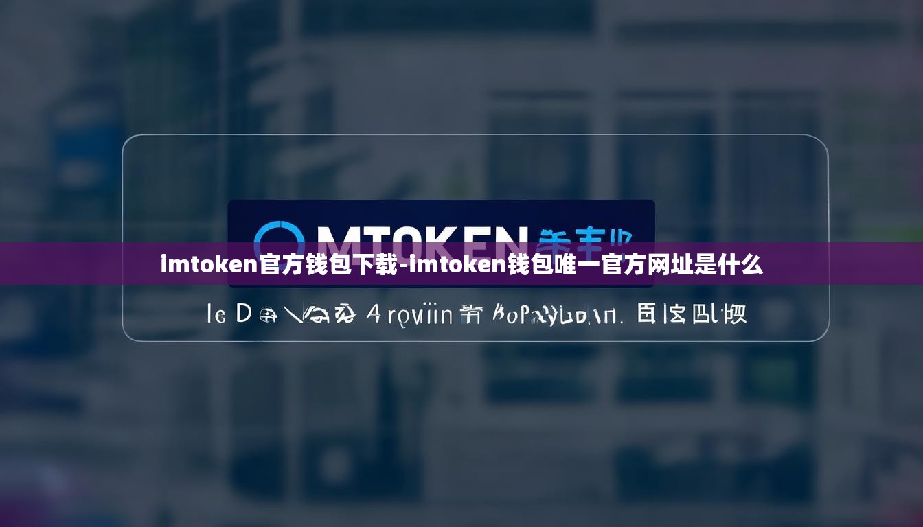imtoken官方钱包下载-imtoken钱包唯一官方网址是什么