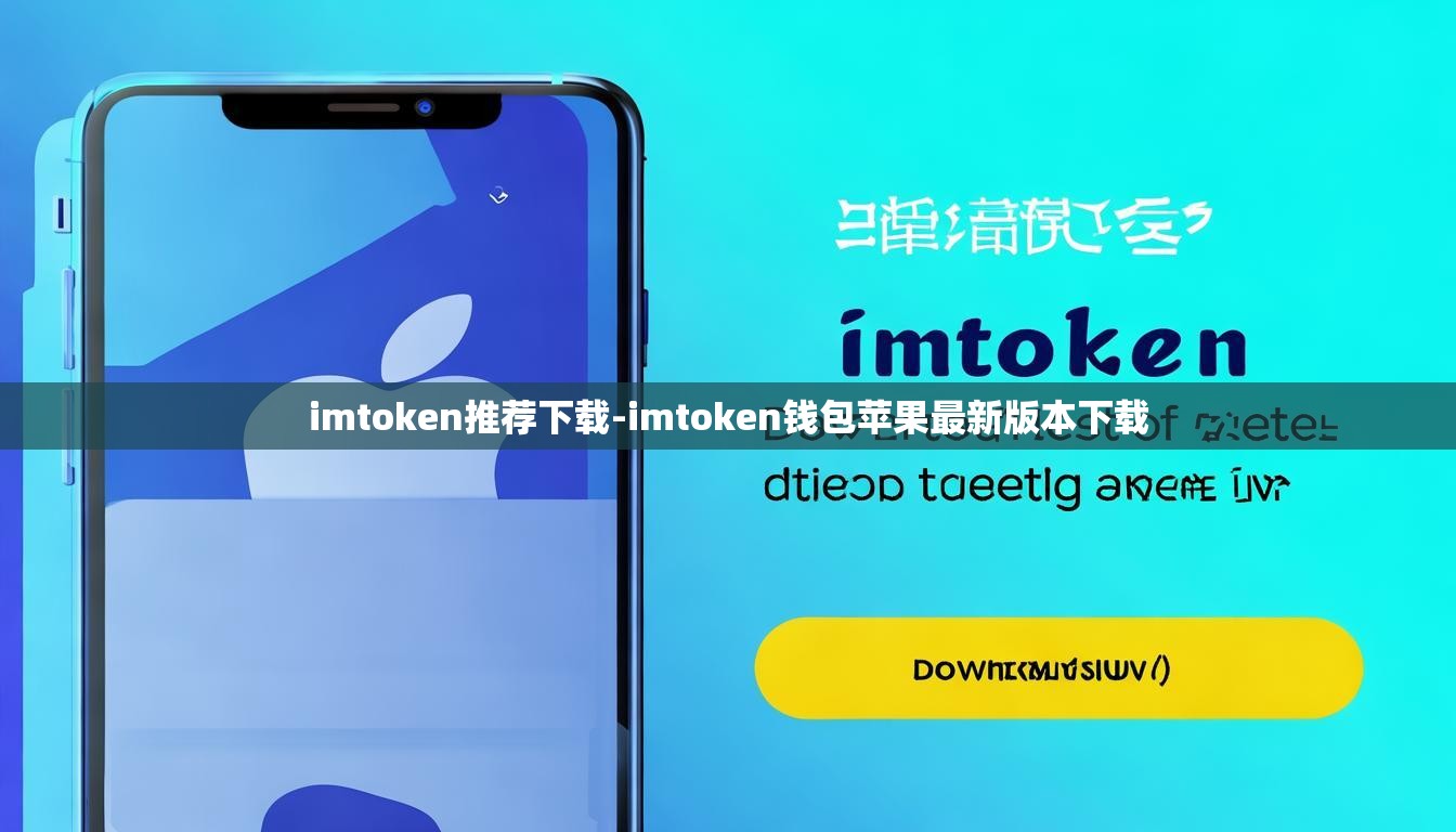 imtoken推荐下载-imtoken钱包苹果最新版本下载