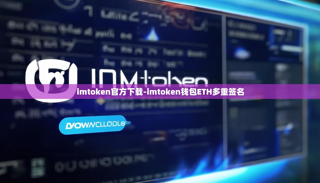 imtoken官方下载-imtoken钱包ETH多重签名