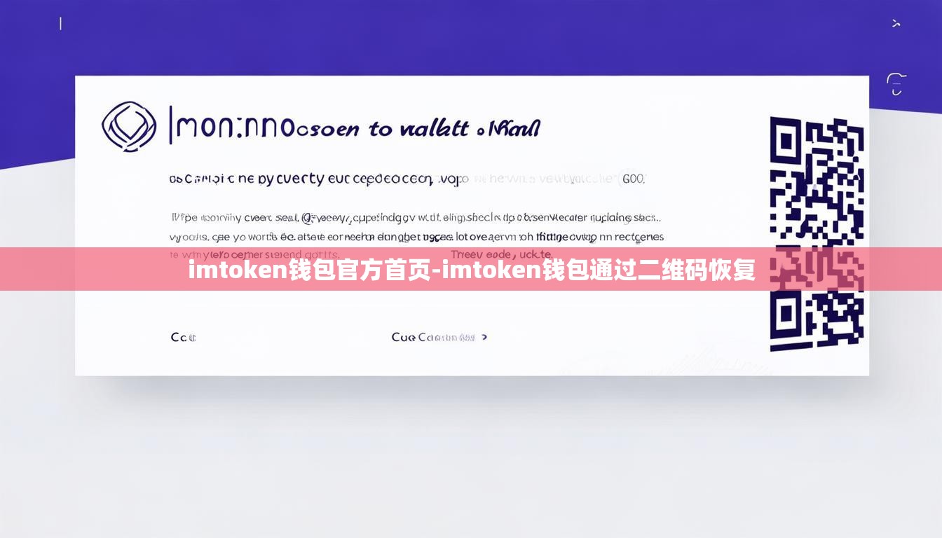 imtoken钱包官方首页-imtoken钱包通过二维码恢复