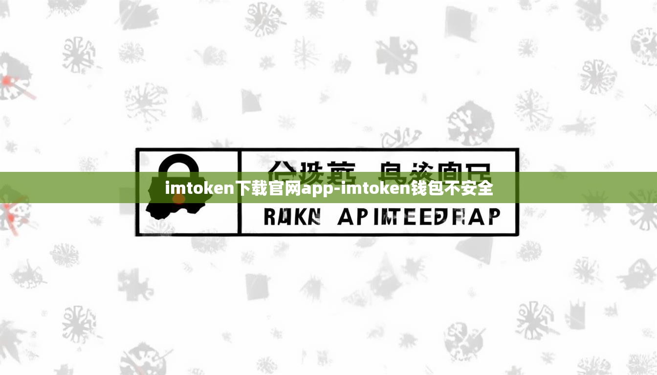 imtoken下载官网app-imtoken钱包不安全