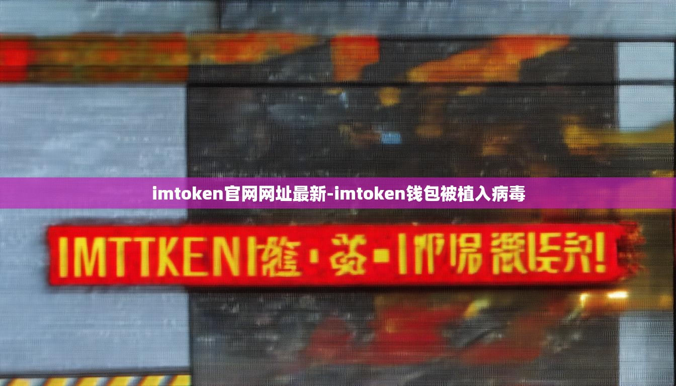 imtoken官网网址最新-imtoken钱包被植入病毒