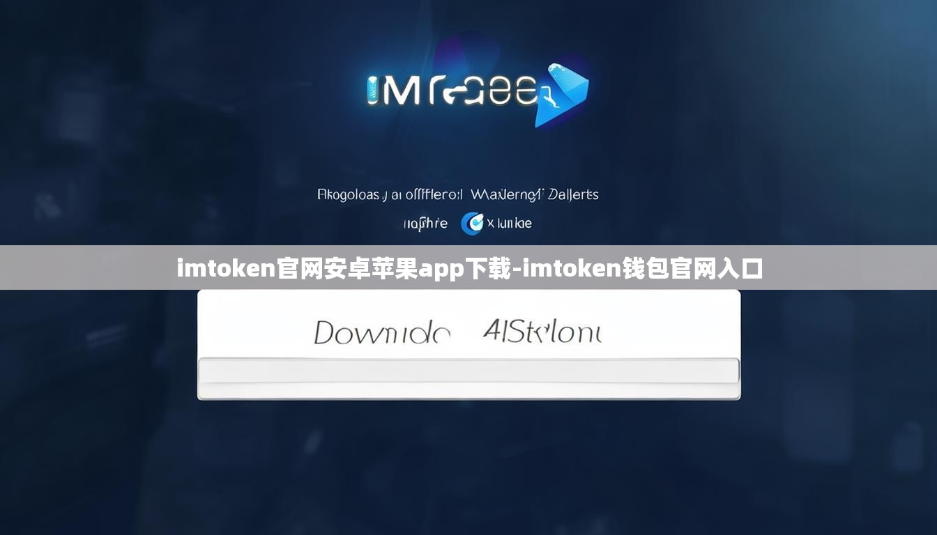 imtoken官网安卓苹果app下载-imtoken钱包官网入口