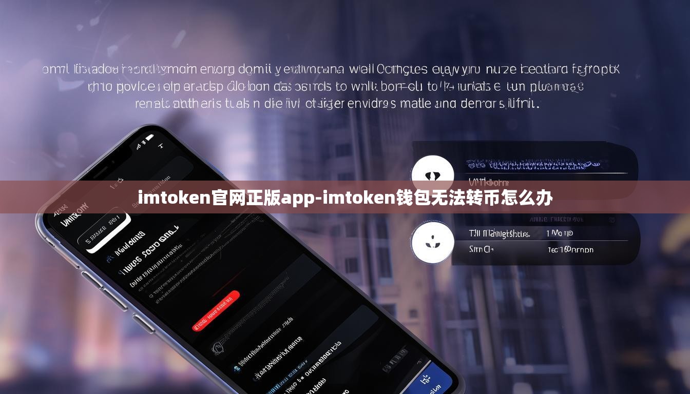 imtoken官网正版app-imtoken钱包无法转币怎么办
