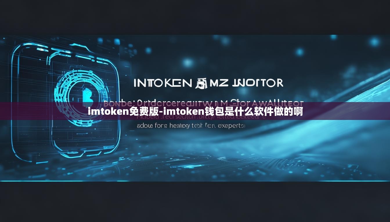 imtoken免费版-imtoken钱包是什么软件做的啊