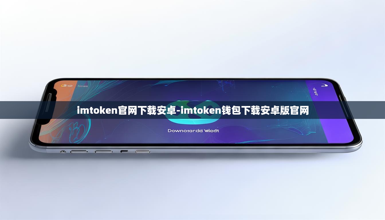 imtoken官网下载安卓-imtoken钱包下载安卓版官网