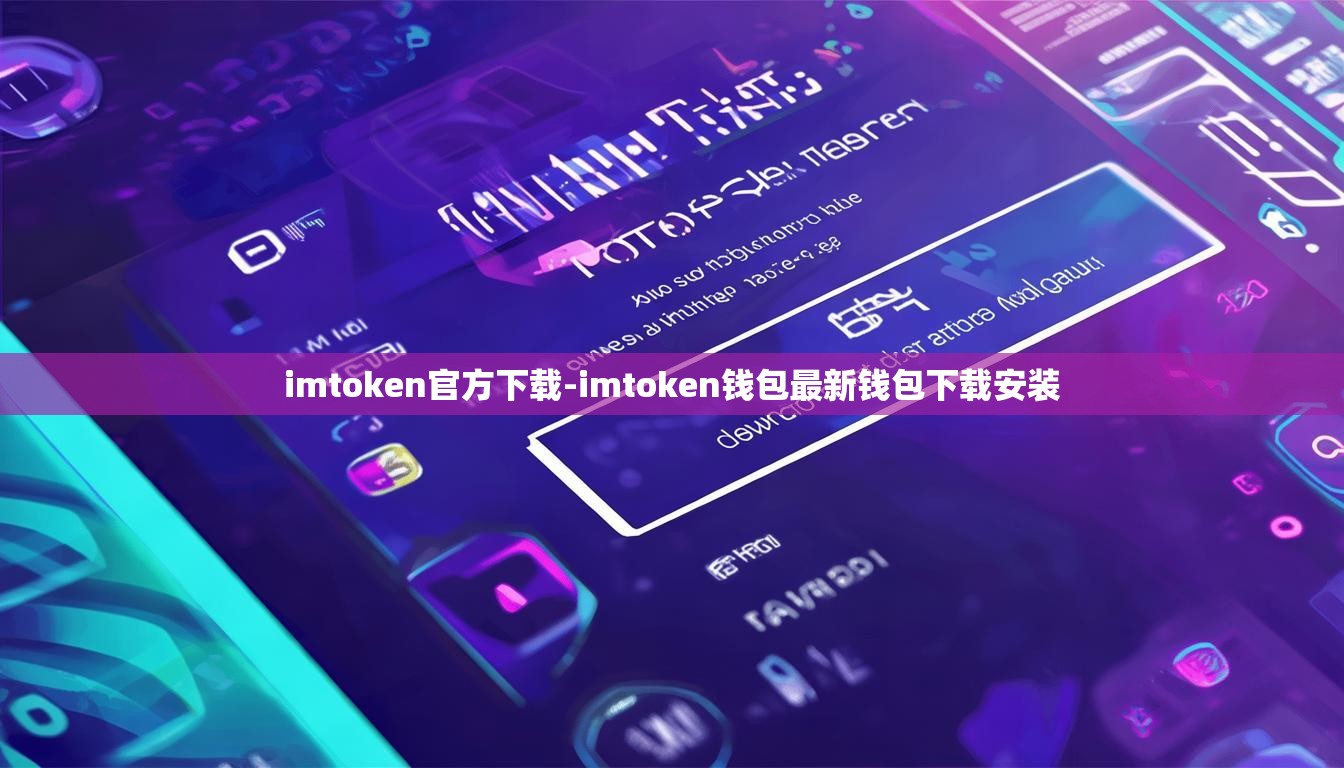 imtoken官方下载-imtoken钱包最新钱包下载安装