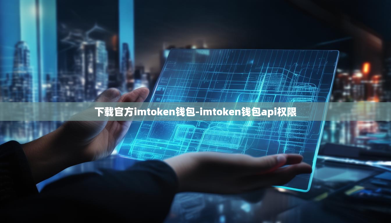 下载官方imtoken钱包-imtoken钱包api权限