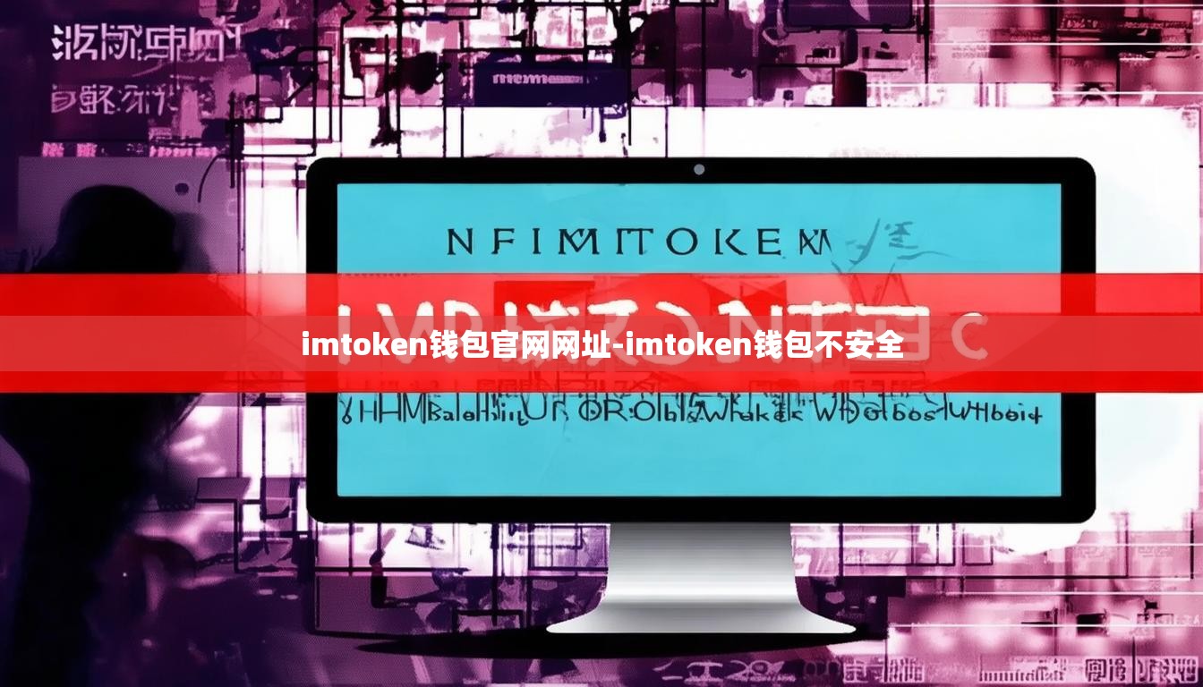imtoken钱包官网网址-imtoken钱包不安全