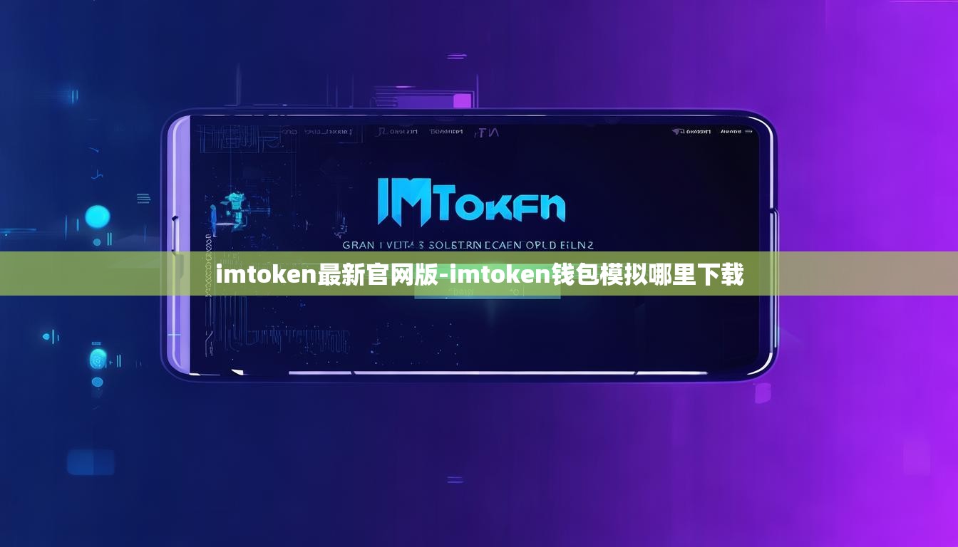 imtoken最新官网版-imtoken钱包模拟哪里下载