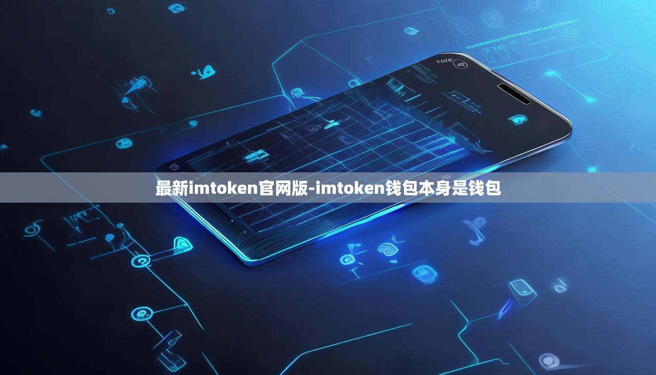 最新imtoken官网版-imtoken钱包本身是钱包