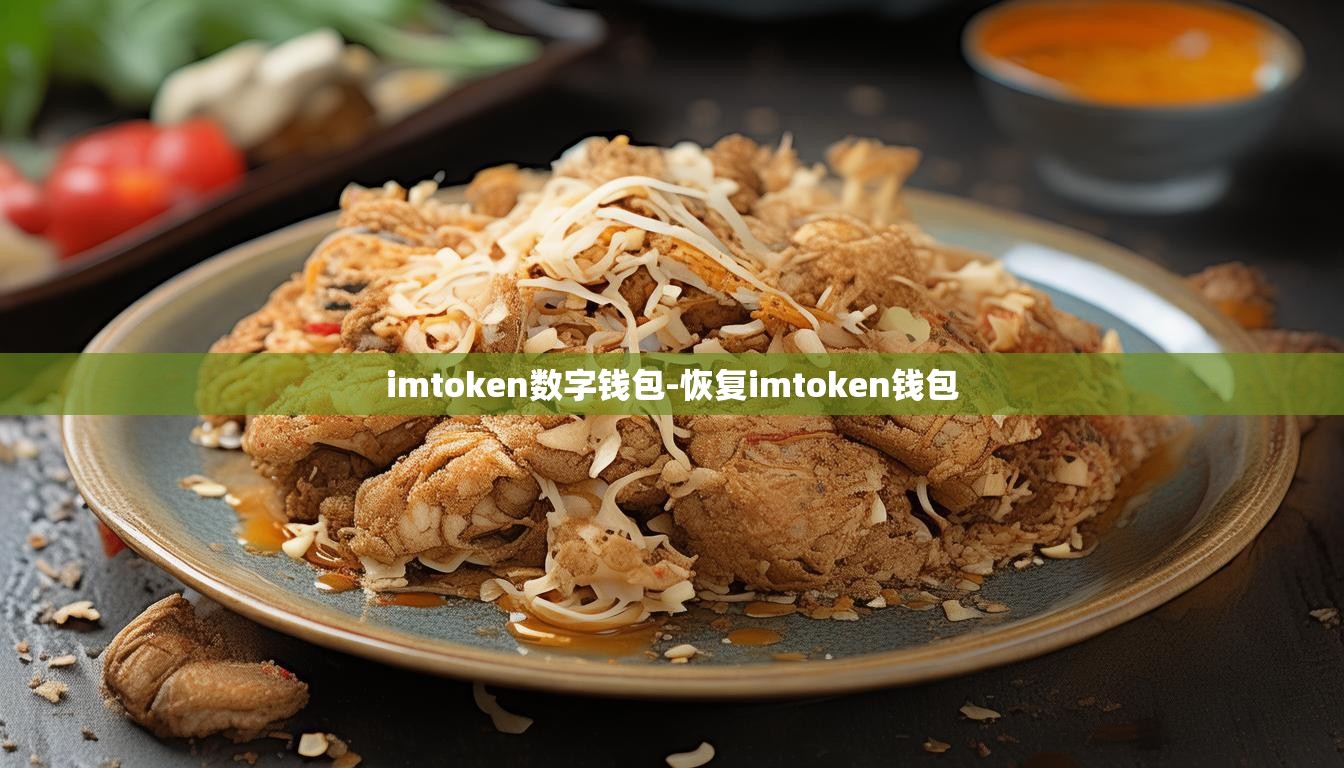 imtoken数字钱包-恢复imtoken钱包