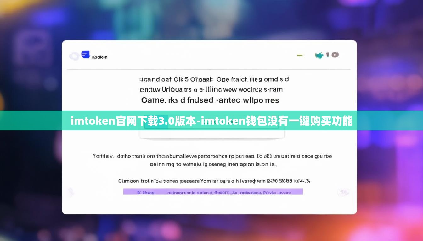 imtoken官网下载3.0版本-imtoken钱包没有一键购买功能