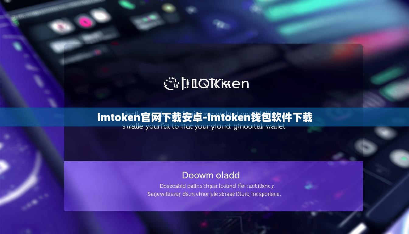 imtoken官网下载安卓-imtoken钱包软件下载