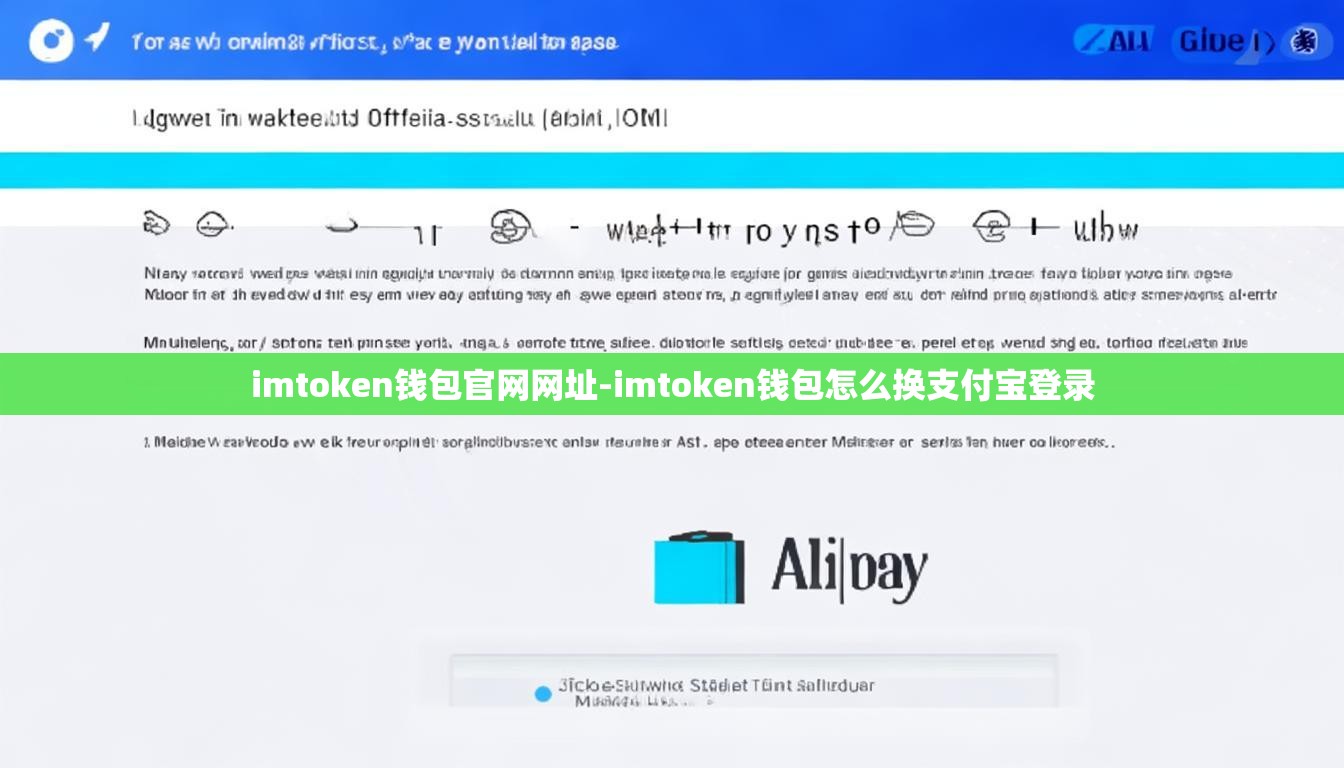 imtoken钱包官网网址-imtoken钱包怎么换支付宝登录